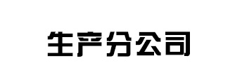 生产分公司