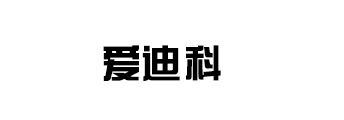 爱迪科